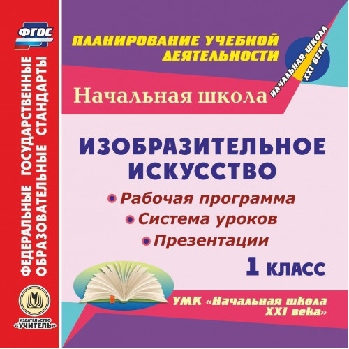 Изобразительное искусство. 1 класс. Рабочая программа, система уроков, презентации по УМК Начальная школа XXI века. Компакт-диск для компьютера