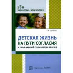 Детская жизнь на пути согласия и социо-игровой стиль ведения занятий