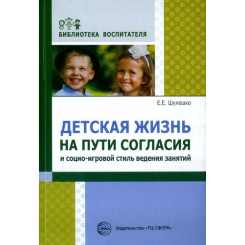 Детская жизнь на пути согласия и социо-игровой стиль ведения занятий