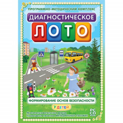 Диагностическое лото. Формирование основ безопасности у детей