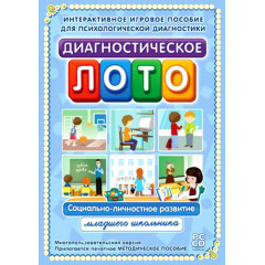 Диагностическое лото. Социально-личностное развитие младшего школьника