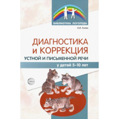 Диагностика и коррекция устной и письменной речи у детей 5—10 лет