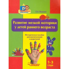 Елена Янушко: Развитие мелкой моторики у детей раннего возраста. 1-3 года. Методическое пособие