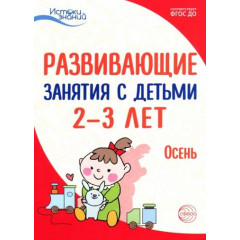 Истоки. Развивающие занятия с детьми 2—3 лет. Осень. I квартал