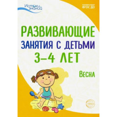 Истоки. Развивающие занятия с детьми 3—4 лет. Весна. III квартал