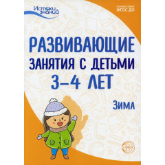 Истоки. Развивающие занятия с детьми 3—4 лет. Зима. II квартал