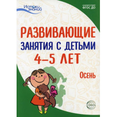 Истоки. Развивающие занятия с детьми 4—5 лет. Осень. I квартал