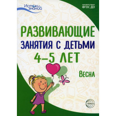 Истоки. Развивающие занятия с детьми 4—5 лет. Весна. III квартал