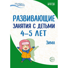 Истоки. Развивающие занятия с детьми 4—5 лет. Зима. II квартал