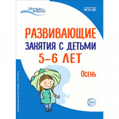 Истоки. Развивающие занятия с детьми 5—6 лет. Осень. I квартал