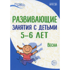 Истоки. Развивающие занятия с детьми 5—6 лет. Весна. III квартал