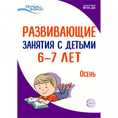 Истоки. Развивающие занятия с детьми 6—7 лет. Осень. I квартал