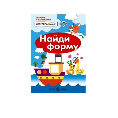 Истории с наклейками. Найди форму. Многоразовые наклейки для детей от 2 лет