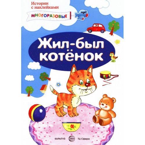Истории с наклейками. Жил-был котёнок. Многоразовые наклейки для детей от 2 лет