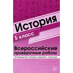 История 5 класс. Всероссийские проверочные работы. 30 вариантов типовых заданий с ответами