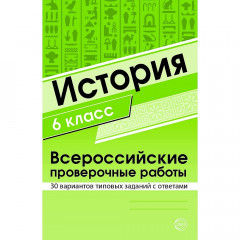 История 6 класс. Всероссийские проверочные работы. 30 вариантов типовых заданий с ответами