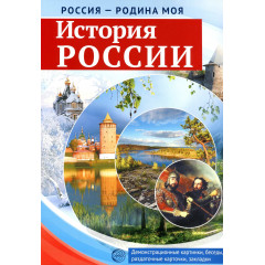 История России. Демонстративные картинки, беседы, раздаточные карточки, закладки. Методическое пособ