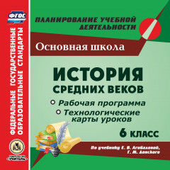 История Средних веков. 6 класс. Рабочая программа и технологические карты уроков по учебнику Е. В. Агибаловой, Г.М. Донского. Компакт-диск для компьют