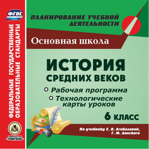 История Средних веков. 6 класс. Рабочая программа и технологические карты уроков по учебнику Е. В. Агибаловой, Г.М. Донского. Компакт-диск для компьют
