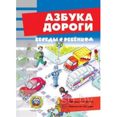 Картинки Беседы с ребенком. Азбука дороги 12 шт.