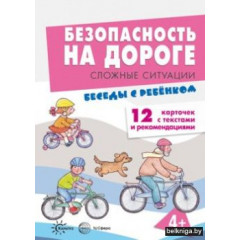 Картинки Беседы с ребенком. Безопасность на дороге. Сложные ситуации 12 шт.