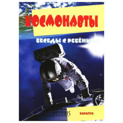 Картинки Беседы с ребенком. Космонавты 12 шт.