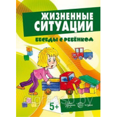 Картинки Беседы с ребенком. Жизненные ситуации 5+ 12 шт.