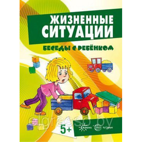 Картинки Беседы с ребенком. Жизненные ситуации 5+ 12 шт.
