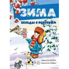 Картинки Беседы с ребенком. Зима 12 шт.