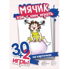 Карточки 30+2 игры. Мячик. Как с ним играть (32 карточки с описанием игр для детей от года до трех)