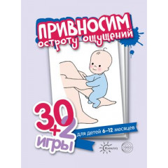 Карточки 30+2 игры. Привносим остроту ощущений (32 карточки с описанием игр для детей 6-12 месяцев)