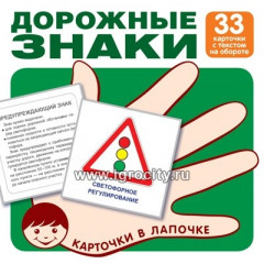 Карточки в лапочке. Дорожные знаки. 33 карточки с текстом на обороте