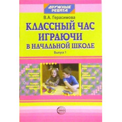 Классный час играючи в начальной школе: Выпуск 1