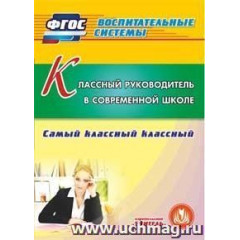 Классный руководитель в современной школе. Компакт-диск для компьютера: Самый классный классный