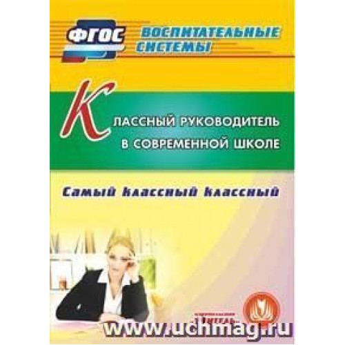 Классный руководитель в современной школе. Компакт-диск для компьютера: Самый классный классный