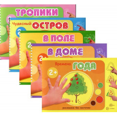 Комплект. Альбомы для рисования пальчиковыми красками (для детей 2-4 лет)