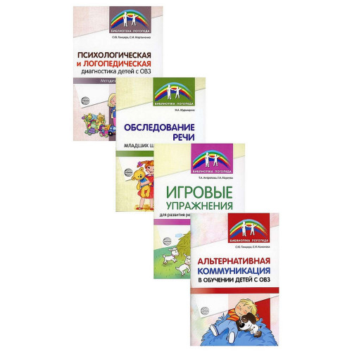 Комплект. Диагностика и развитие речи детей с ОВЗ