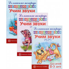 Комплект. Домашние логопедические тетради. Учим сонорные звуки