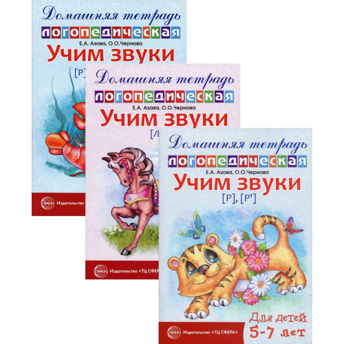 Комплект. Домашние логопедические тетради. Учим сонорные звуки