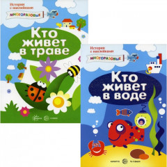 Комплект. Истории с наклейками (многоразовые наклейки для детей от 2 лет)