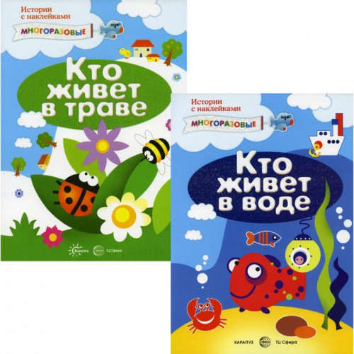 Комплект. Истории с наклейками (многоразовые наклейки для детей от 2 лет)
