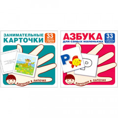 Комплект. Карточки в лапочке. Азбука и занимательные карточки с заданиями