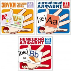 Комплект. Карточки в лапочке. Буквы и звуки русского языка, английский и немецкий алфавит