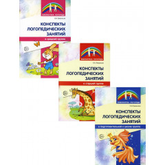 Комплект. Конспекты логопедических занятий в детском саду