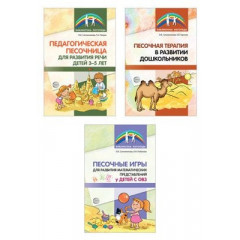 Комплект. Песочная терапия в развитии дошкольников