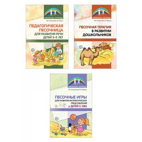 Комплект. Песочная терапия в развитии дошкольников