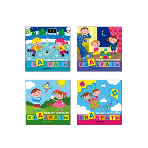 Комплект. Подбери и наклей квадраты (для детей 1-3 лет) 4 книги