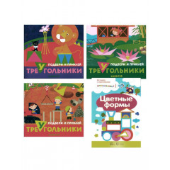 Комплект. Подбери и наклей треугольники (для детей 1-3 лет) 4 книги