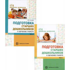Комплект. Подготовка старших дошкольников к обучению грамоте