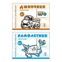 Комплект. Раскраски с наклейками. Джипчики. Самолетики